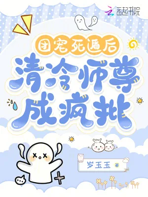 《团宠死遁后，清冷师尊成疯批》小说封面