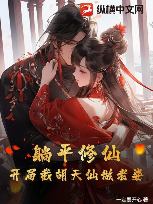 《躺平修仙：开局截胡天仙做老婆》小说封面