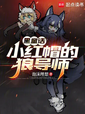 《童话：小红帽的狼导师》小说封面