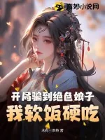 《开局骗到绝色娘子，我软饭硬吃》小说封面