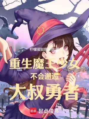 《重生魔王少女不会邂逅大叔勇者》小说封面