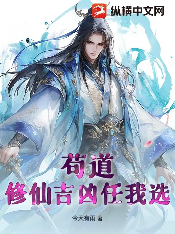 《苟道：修仙吉凶任我选》小说封面