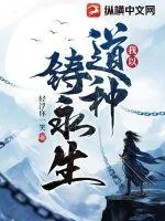 《我以道种铸永生》小说封面