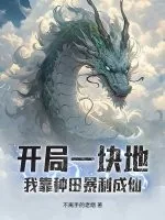 《开局一块地，我靠种田暴利成仙》小说封面
