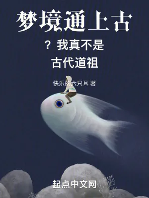 《梦境通上古？我真不是古代道祖》小说封面
