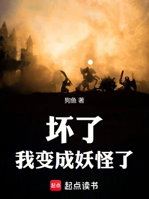 《坏了，我变成妖怪了》小说封面