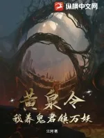 《黄泉令，我养鬼君镇万妖》小说封面