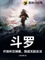 《斗罗：开局听见弹幕，我成无敌反派》小说封面