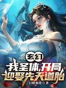 《玄幻：我圣体，开局迎娶先天道胎》小说封面