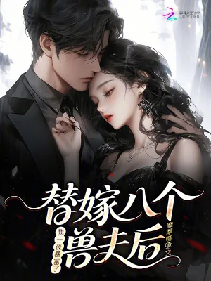 《替嫁八个兽夫后，我一夜暴富了》小说封面