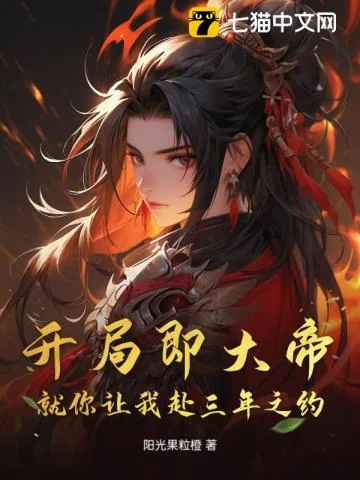 《开局即大帝，就你让我赴三年之约？》小说封面