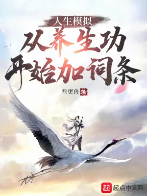 《人生模拟：从养生功开始加词条》小说封面