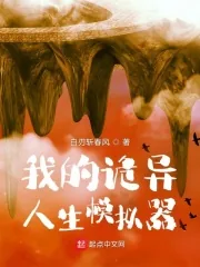 《我的诡异人生》小说封面