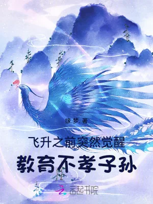 《飞升之前突然觉醒,教育不孝子孙》小说封面