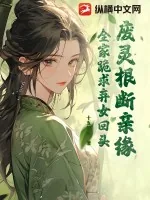 《废灵根，断亲缘，全家跪求弃女回头》小说封面
