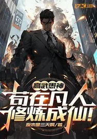 《高武愚神，苟在凡人修炼成仙！》小说封面