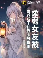 《柔弱女友被我养成了仙界头号悍匪》小说封面