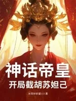 《神话帝皇，开局截胡苏妲己！》小说封面