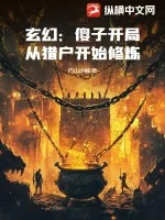 《玄幻：傻子开局，从猎户开始修炼》小说封面