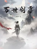 《万世剑尊》小说封面