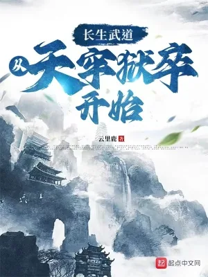 《长生武道：从天牢狱卒开始》小说封面