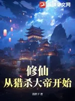 《修仙:从猎杀大帝开始》小说封面