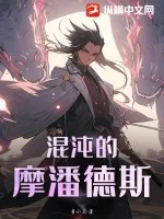 《混沌的摩潘德斯》小说封面