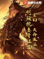 《玄幻：天命反派，何须挖妻骨证道！》小说封面