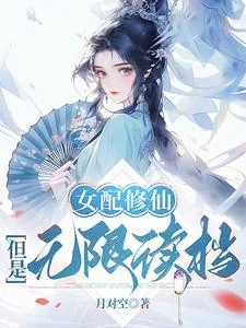 《女配修仙，但是无限读档》小说封面