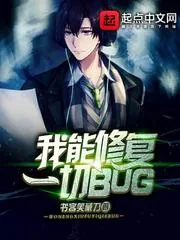 《我能修复一切BUG》小说封面