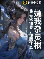 《嫌我杂灵根？我卷修仙界，你哭什么》小说封面