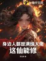 《身边人都是满级大佬，这仙能修？》小说封面