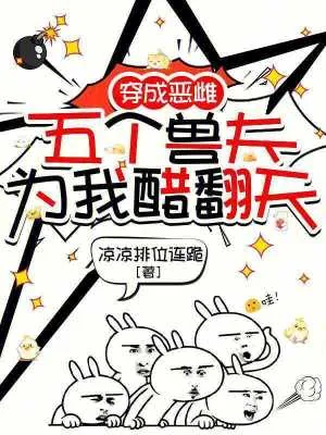 《穿成恶雌，五个兽夫为我醋翻天》小说封面