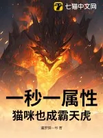 《一秒一属性，猫咪也成霸天虎》小说封面