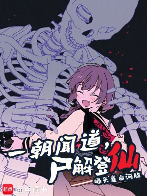 《一朝闻道，尸解登仙》小说封面
