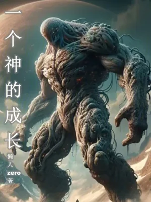 《一个神的成长》小说封面