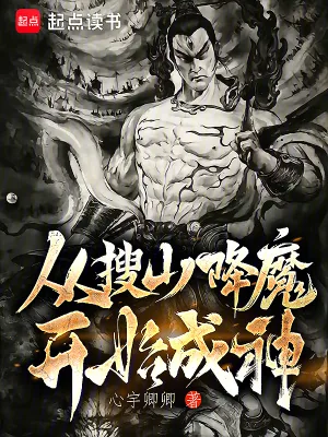 《从搜山降魔开始成神》小说封面
