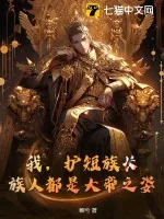 《我，护短族长，族人都是大帝之姿！》小说封面