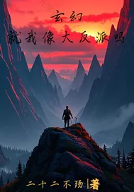《玄幻：就我像大反派吗》小说封面