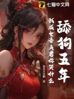 《舔狗五年，我成女帝夫君你哭什么？》小说封面
