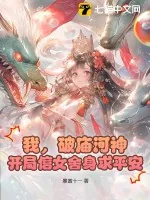 《我，破庙河神，开局信女舍身求平安》小说封面
