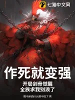《作死就变强：开局剑骨觉醒，全族求我别浪了》小说封面