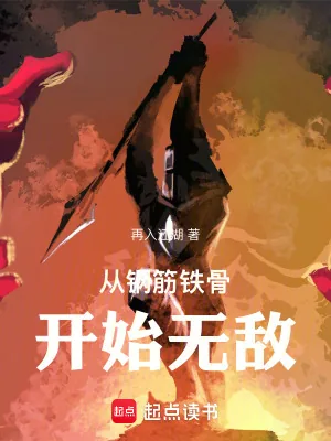 《从钢筋铁骨开始无敌》小说封面