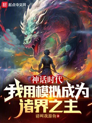 《神话时代：我用模拟成为诸界之主》小说封面