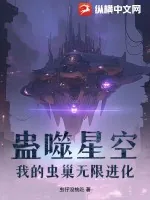 《蛊噬星空：我的虫巢无限进化》小说封面