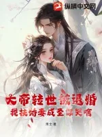 《大帝转世被退婚，我扶娇妻成圣你哭啥？》小说封面