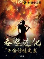《吞噬进化：万倍修炼速度》小说封面