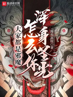 《大家都是邪魔，怎么你浑身圣光？》小说封面