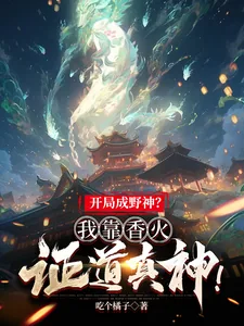 《开局成野神？我靠香火证道真神！》小说封面