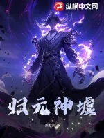 《归元神墟》小说封面